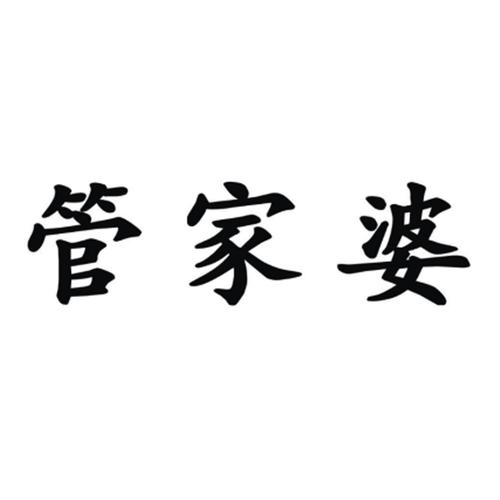 管家婆免费版和维生素B甩掉坏情绪与维生素b 情绪