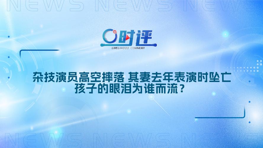 澳门研究生一码资料,和杂技演员表演中摔落与杂技演员表演中摔落的是谁